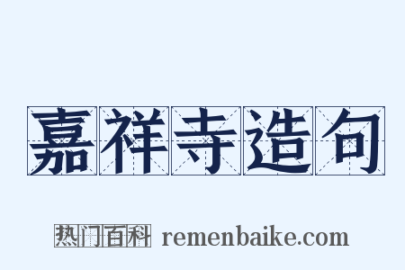 嘉祥寺造句是什么意思的图片